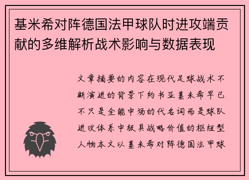 基米希对阵德国法甲球队时进攻端贡献的多维解析战术影响与数据表现