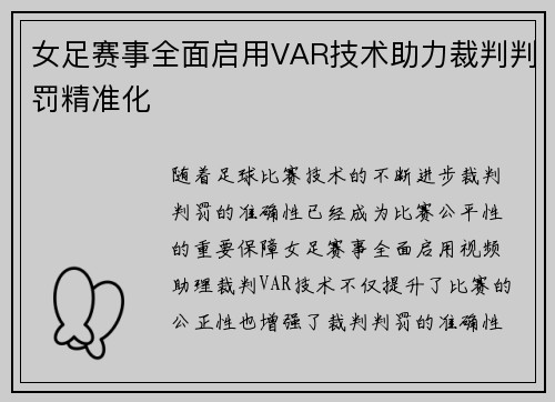 女足赛事全面启用VAR技术助力裁判判罚精准化