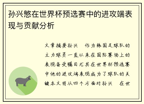 孙兴慜在世界杯预选赛中的进攻端表现与贡献分析 孙兴慜在世界杯预选赛中的进攻端表现与贡献分析