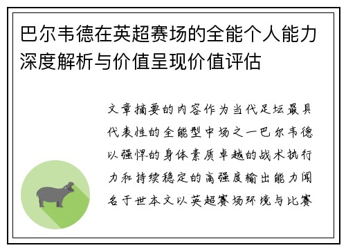 巴尔韦德在英超赛场的全能个人能力深度解析与价值呈现价值评估 巴尔韦德在英超赛场的全能个人能力深度解析与价值呈现价值评估