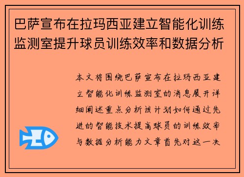 巴萨宣布在拉玛西亚建立智能化训练监测室提升球员训练效率和数据分析能力