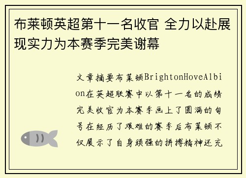 布莱顿英超第十一名收官 全力以赴展现实力为本赛季完美谢幕