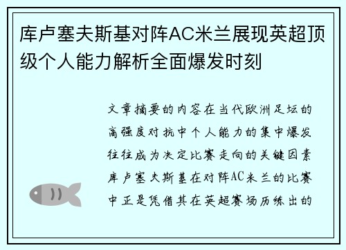 库卢塞夫斯基对阵AC米兰展现英超顶级个人能力解析全面爆发时刻 库卢塞夫斯基对阵AC米兰展现英超顶级个人能力解析全面爆发时刻
