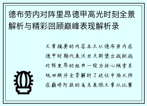 德布劳内对阵里昂德甲高光时刻全景解析与精彩回顾巅峰表现解析录
