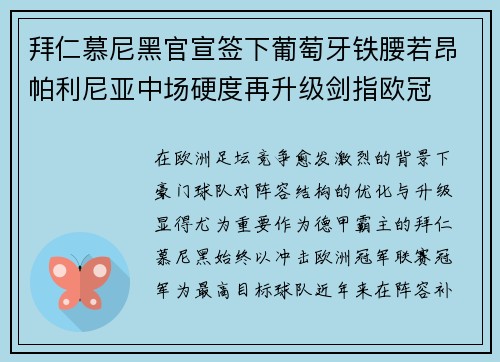 拜仁慕尼黑官宣签下葡萄牙铁腰若昂帕利尼亚中场硬度再升级剑指欧冠