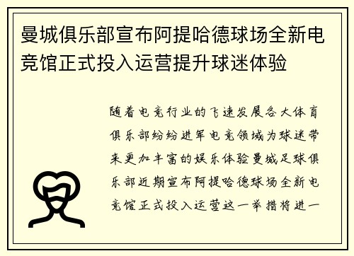 曼城俱乐部宣布阿提哈德球场全新电竞馆正式投入运营提升球迷体验