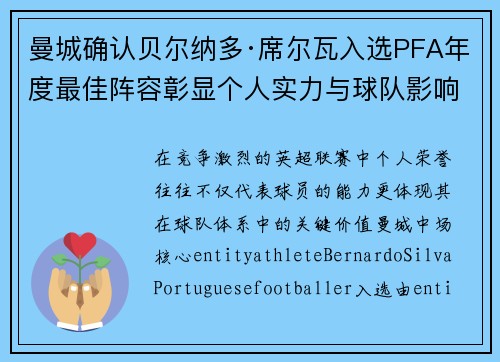 曼城确认贝尔纳多·席尔瓦入选PFA年度最佳阵容彰显个人实力与球队影响力 曼城确认贝尔纳多·席尔瓦入选PFA年度最佳阵容彰显个人实力与球队影响力