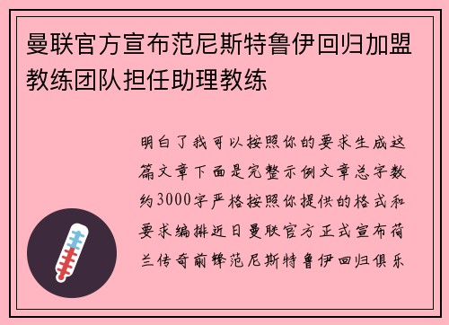曼联官方宣布范尼斯特鲁伊回归加盟教练团队担任助理教练 曼联官方宣布范尼斯特鲁伊回归加盟教练团队担任助理教练