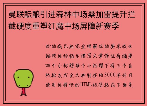 曼联酝酿引进森林中场桑加雷提升拦截硬度重塑红魔中场屏障新赛季 曼联酝酿引进森林中场桑加雷提升拦截硬度重塑红魔中场屏障新赛季