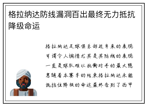 格拉纳达防线漏洞百出最终无力抵抗降级命运 格拉纳达防线漏洞百出最终无力抵抗降级命运