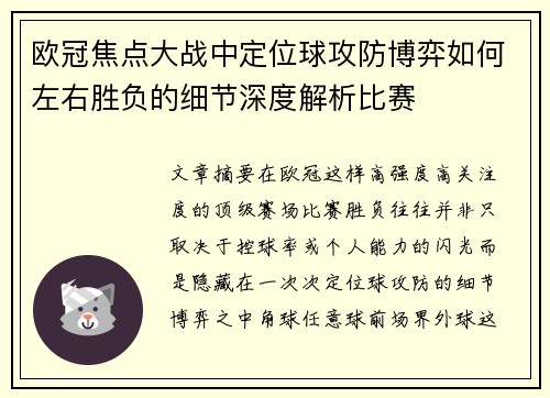 欧冠焦点大战中定位球攻防博弈如何左右胜负的细节深度解析比赛 欧冠焦点大战中定位球攻防博弈如何左右胜负的细节深度解析比赛