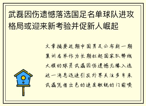 武磊因伤遗憾落选国足名单球队进攻格局或迎来新考验并促新人崛起