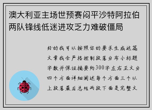 澳大利亚主场世预赛闷平沙特阿拉伯两队锋线低迷进攻乏力难破僵局 澳大利亚主场世预赛闷平沙特阿拉伯两队锋线低迷进攻乏力难破僵局