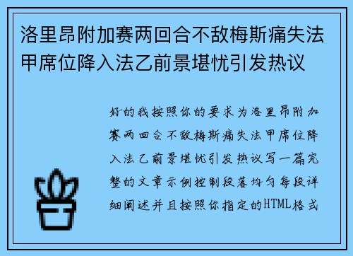 洛里昂附加赛两回合不敌梅斯痛失法甲席位降入法乙前景堪忧引发热议