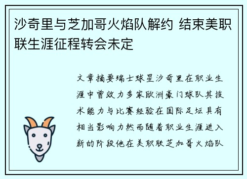 沙奇里与芝加哥火焰队解约 结束美职联生涯征程转会未定 沙奇里与芝加哥火焰队解约 结束美职联生涯征程转会未定