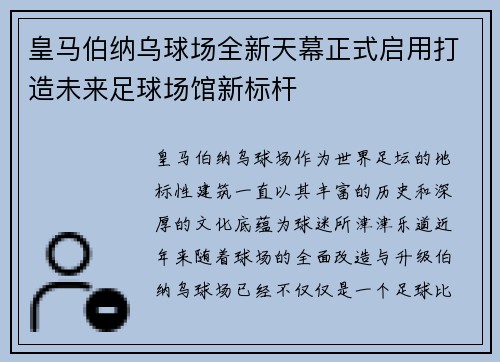 皇马伯纳乌球场全新天幕正式启用打造未来足球场馆新标杆 皇马伯纳乌球场全新天幕正式启用打造未来足球场馆新标杆
