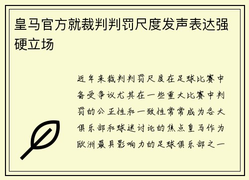 皇马官方就裁判判罚尺度发声表达强硬立场 皇马官方就裁判判罚尺度发声表达强硬立场