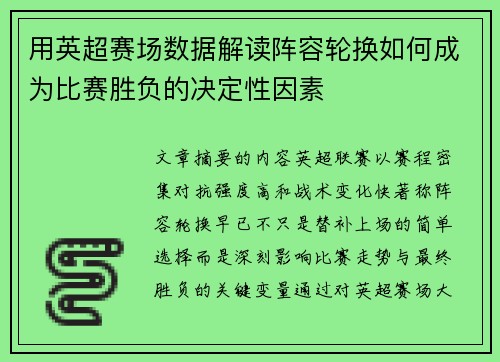 用英超赛场数据解读阵容轮换如何成为比赛胜负的决定性因素 用英超赛场数据解读阵容轮换如何成为比赛胜负的决定性因素