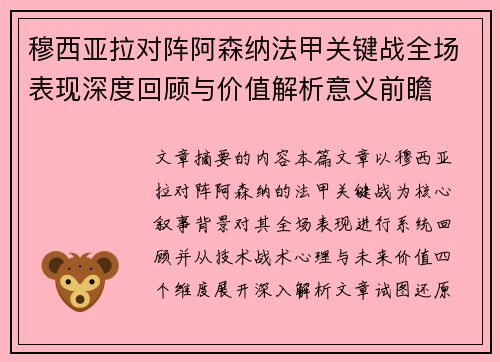 穆西亚拉对阵阿森纳法甲关键战全场表现深度回顾与价值解析意义前瞻 穆西亚拉对阵阿森纳法甲关键战全场表现深度回顾与价值解析意义前瞻