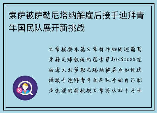 索萨被萨勒尼塔纳解雇后接手迪拜青年国民队展开新挑战 索萨被萨勒尼塔纳解雇后接手迪拜青年国民队展开新挑战