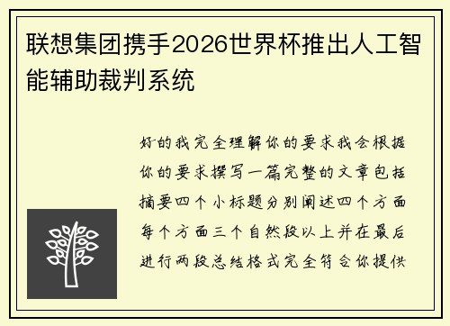 联想集团携手2026世界杯推出人工智能辅助裁判系统