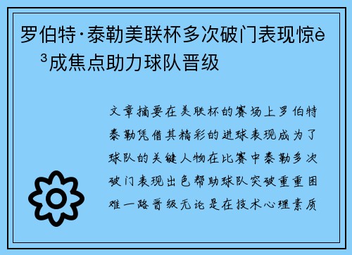 罗伯特·泰勒美联杯多次破门表现惊艳成焦点助力球队晋级