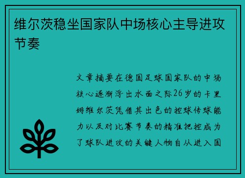 维尔茨稳坐国家队中场核心主导进攻节奏 维尔茨稳坐国家队中场核心主导进攻节奏