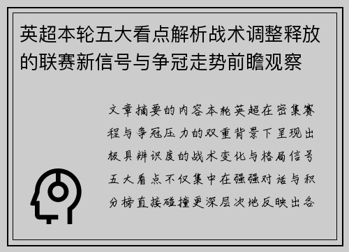 英超本轮五大看点解析战术调整释放的联赛新信号与争冠走势前瞻观察 英超本轮五大看点解析战术调整释放的联赛新信号与争冠走势前瞻观察