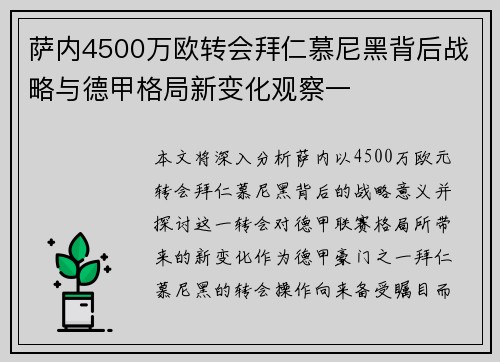 萨内4500万欧转会拜仁慕尼黑背后战略与德甲格局新变化观察一 萨内4500万欧转会拜仁慕尼黑背后战略与德甲格局新变化观察一