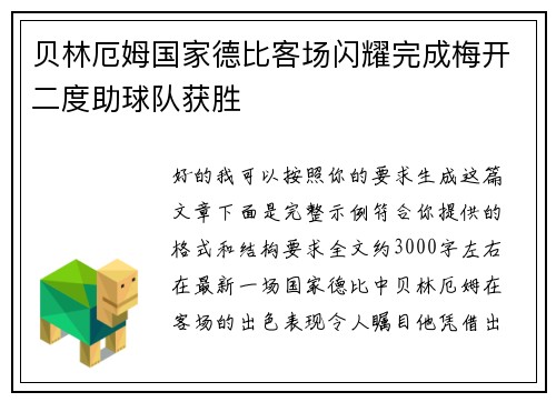 贝林厄姆国家德比客场闪耀完成梅开二度助球队获胜 贝林厄姆国家德比客场闪耀完成梅开二度助球队获胜
