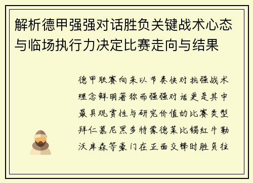 解析德甲强强对话胜负关键战术心态与临场执行力决定比赛走向与结果 解析德甲强强对话胜负关键战术心态与临场执行力决定比赛走向与结果