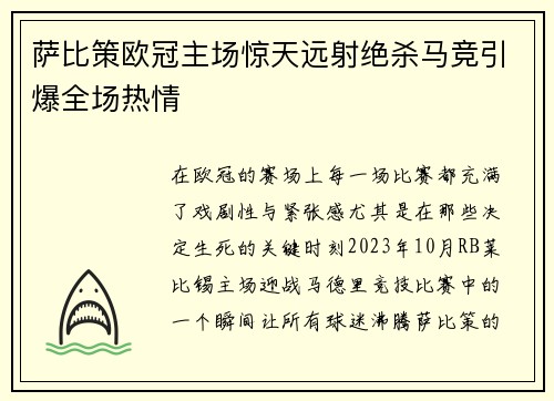 萨比策欧冠主场惊天远射绝杀马竞引爆全场热情 萨比策欧冠主场惊天远射绝杀马竞引爆全场热情