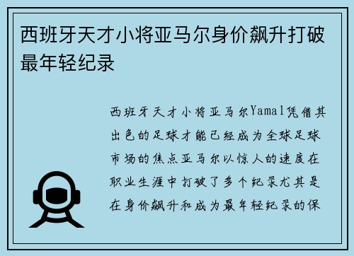 西班牙天才小将亚马尔身价飙升打破最年轻纪录 西班牙天才小将亚马尔身价飙升打破最年轻纪录
