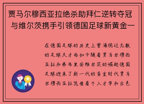 贾马尔穆西亚拉绝杀助拜仁逆转夺冠 与维尔茨携手引领德国足球新黄金一代 贾马尔穆西亚拉绝杀助拜仁逆转夺冠 与维尔茨携手引领德国足球新黄金一代