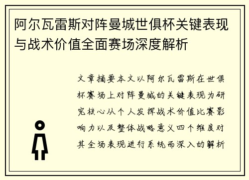 阿尔瓦雷斯对阵曼城世俱杯关键表现与战术价值全面赛场深度解析 阿尔瓦雷斯对阵曼城世俱杯关键表现与战术价值全面赛场深度解析
