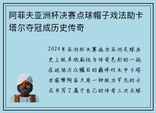 阿菲夫亚洲杯决赛点球帽子戏法助卡塔尔夺冠成历史传奇 阿菲夫亚洲杯决赛点球帽子戏法助卡塔尔夺冠成历史传奇
