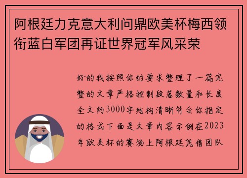 阿根廷力克意大利问鼎欧美杯梅西领衔蓝白军团再证世界冠军风采荣 阿根廷力克意大利问鼎欧美杯梅西领衔蓝白军团再证世界冠军风采荣