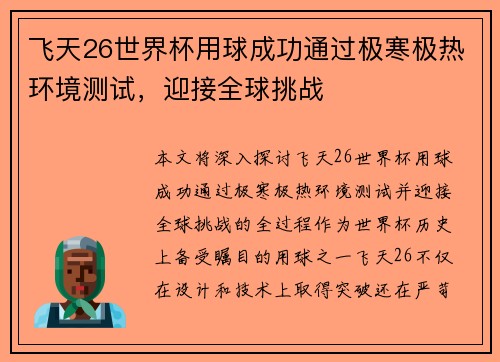 飞天26世界杯用球成功通过极寒极热环境测试,迎接全球挑战 飞天26世界杯用球成功通过极寒极热环境测试,迎接全球挑战