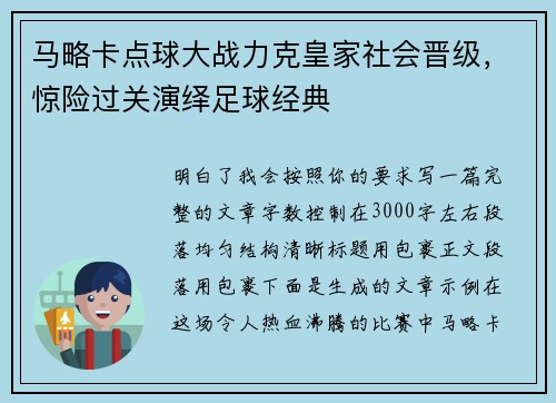 马略卡点球大战力克皇家社会晋级，惊险过关演绎足球经典