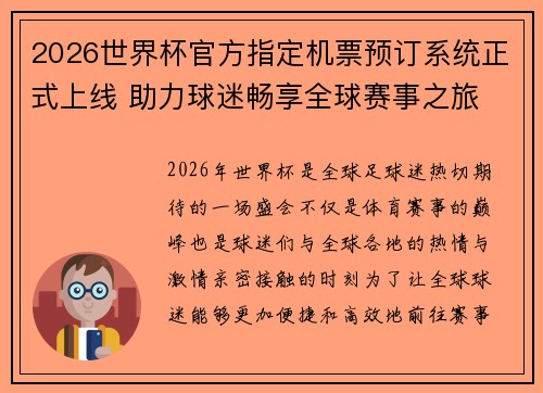 2026世界杯官方指定机票预订系统正式上线 助力球迷畅享全球赛事之旅 2026世界杯官方指定机票预订系统正式上线 助力球迷畅享全球赛事之旅