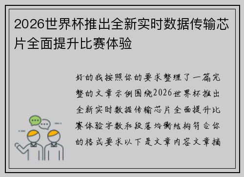 2026世界杯推出全新实时数据传输芯片全面提升比赛体验