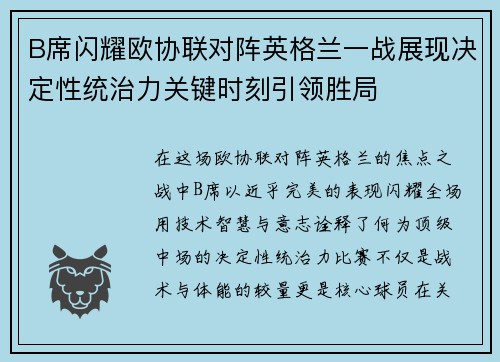 B席闪耀欧协联对阵英格兰一战展现决定性统治力关键时刻引领胜局