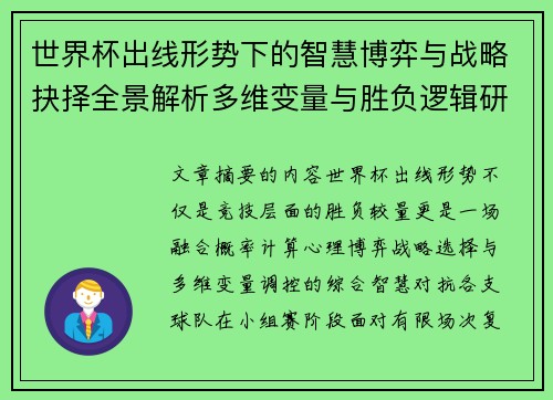 世界杯出线形势下的智慧博弈与战略抉择全景解析多维变量与胜负逻辑研究 世界杯出线形势下的智慧博弈与战略抉择全景解析多维变量与胜负逻辑研究