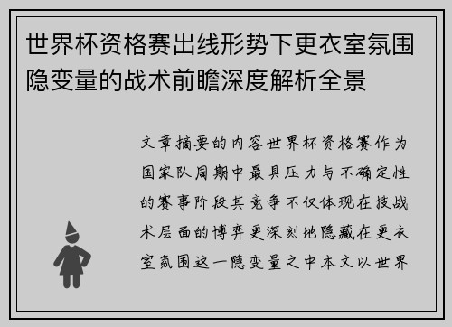 世界杯资格赛出线形势下更衣室氛围隐变量的战术前瞻深度解析全景