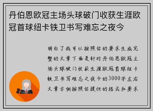 丹伯恩欧冠主场头球破门收获生涯欧冠首球纽卡铁卫书写难忘之夜今 丹伯恩欧冠主场头球破门收获生涯欧冠首球纽卡铁卫书写难忘之夜今
