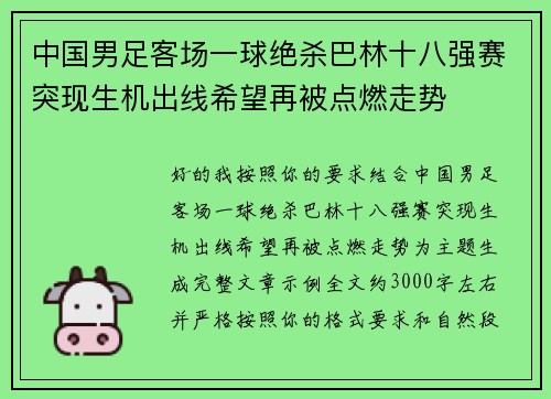 中国男足客场一球绝杀巴林十八强赛突现生机出线希望再被点燃走势 中国男足客场一球绝杀巴林十八强赛突现生机出线希望再被点燃走势
