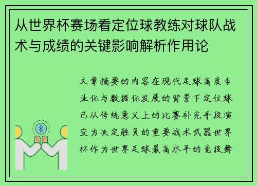 从世界杯赛场看定位球教练对球队战术与成绩的关键影响解析作用论 从世界杯赛场看定位球教练对球队战术与成绩的关键影响解析作用论