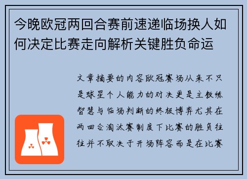 今晚欧冠两回合赛前速递临场换人如何决定比赛走向解析关键胜负命运 今晚欧冠两回合赛前速递临场换人如何决定比赛走向解析关键胜负命运