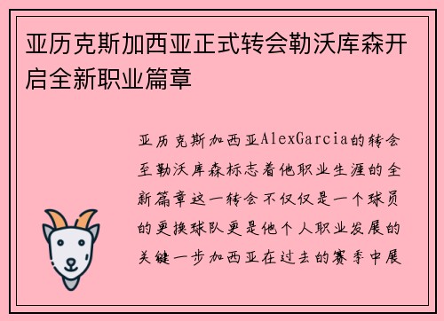 亚历克斯加西亚正式转会勒沃库森开启全新职业篇章 亚历克斯加西亚正式转会勒沃库森开启全新职业篇章
