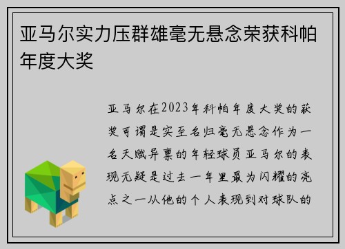 亚马尔实力压群雄毫无悬念荣获科帕年度大奖 亚马尔实力压群雄毫无悬念荣获科帕年度大奖